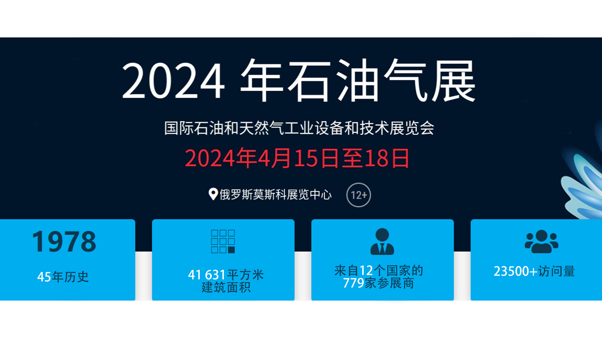 2024年莫斯科石油和天然气展览会（NEFTEGAZ）在俄罗斯莫斯科隆重开幕